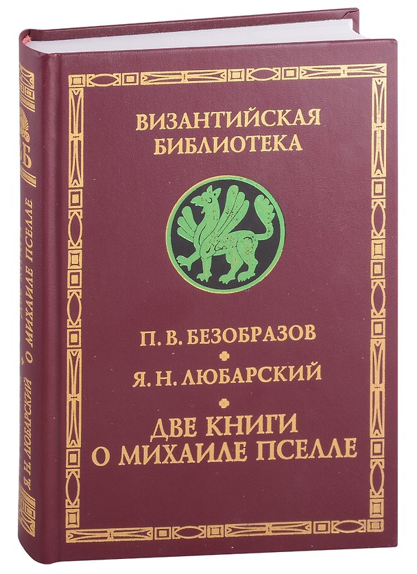 Книга Византийский писатель и государственный деятель Михаил Пселл. Михаил Пселл: личность и творчество (Яков Любарский, Павел Безобразов) — 1