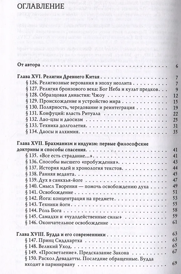 Книга История веры и религиозных идей: от Гаутамы Будды до триумфа христианства (Мирча Элиаде) — 3