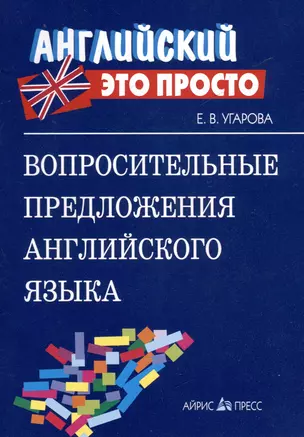 Вопросительные предложения английского языка Краткий справочник (мягк) (Английский это просто). Угарова Е. (Лагуна Арт) — 2138280 — 1