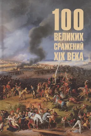 Книга 100 великих сражений XIX века (Борис Соколов)