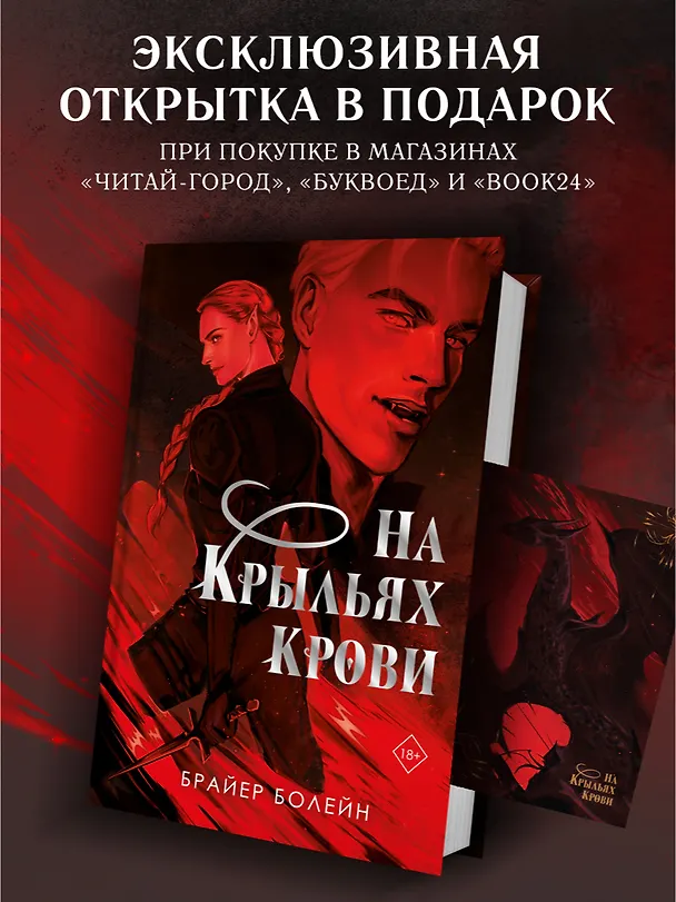 Книга На крыльях крови (Брайер Болейн) — 5