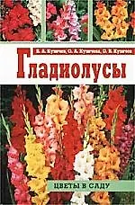 Книга Гладиолусы ()