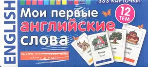 Мои первые английские слова. 333 карточки для запоминания — 2310065 — 1