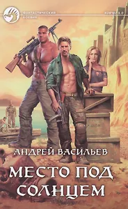 Место под солнцем: Фантастический роман