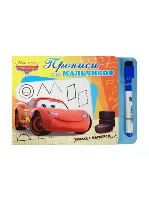 Прописи для мальчиков (тачки) — 2497543 — 1