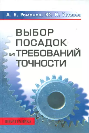 Выбор посадок и требований точности: Справочно-методическое пособие — 2535672 — 1