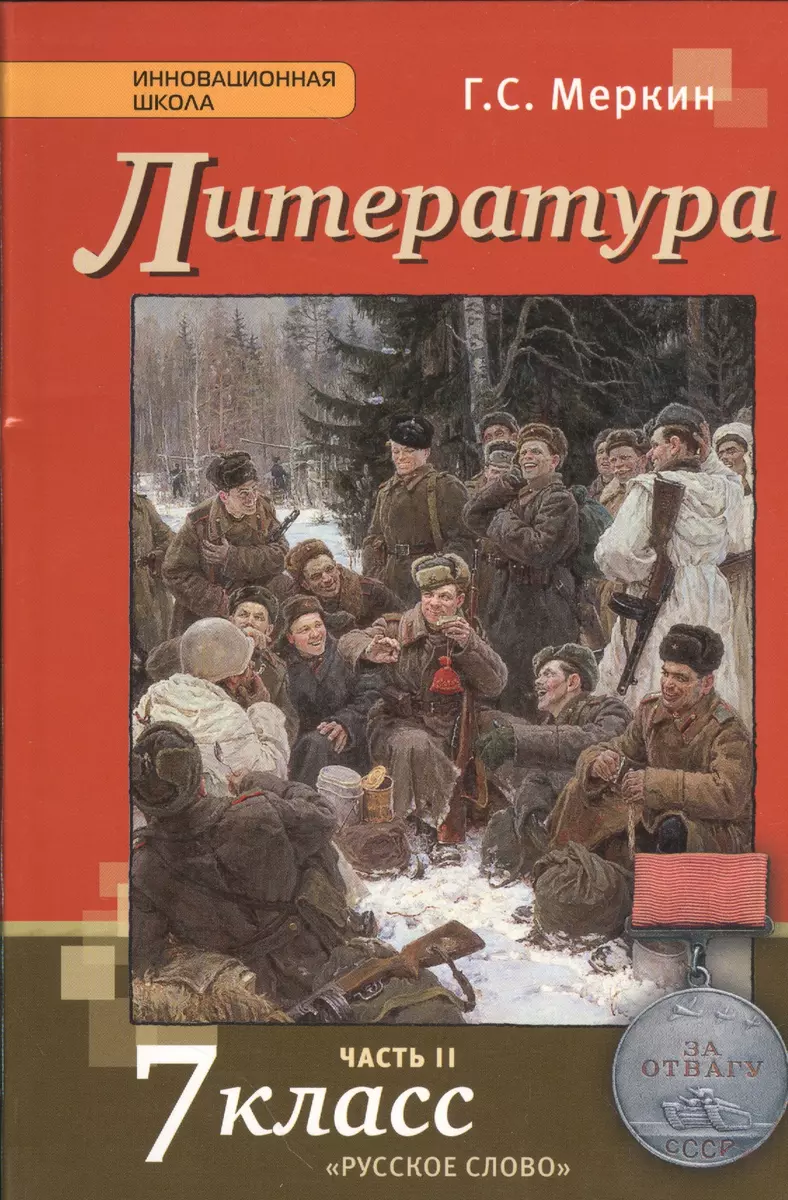 Литература 7 кл. Учебник Ч. 2 (3,5 изд.) (ИннШк) Меркин (ФГОС) - купить  книгу с доставкой в интернет-магазине «Читай-город». ISBN: 978-5-00-092069-5