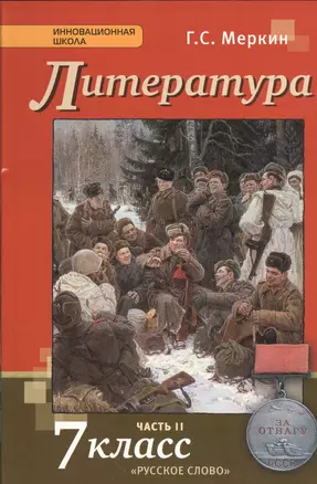 Литература 7 кл. Учебник Ч. 2 (3,5 изд.) (ИннШк) Меркин (ФГОС) — 2536350 — 1