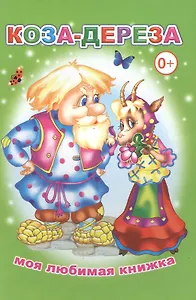 Коза-дереза