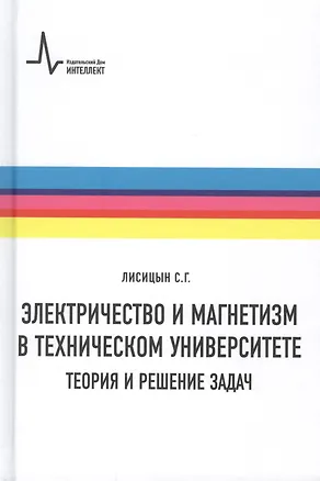 Книга Электричество и магнетизм в техническом университете. Теория и решение задач. Учебное пособие (Сергей Лисицын)