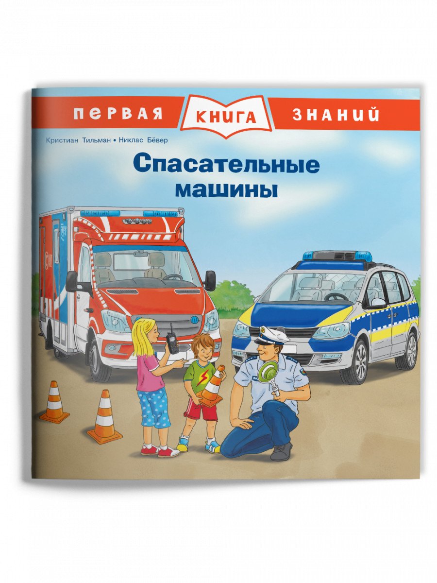 

Спасательные машины