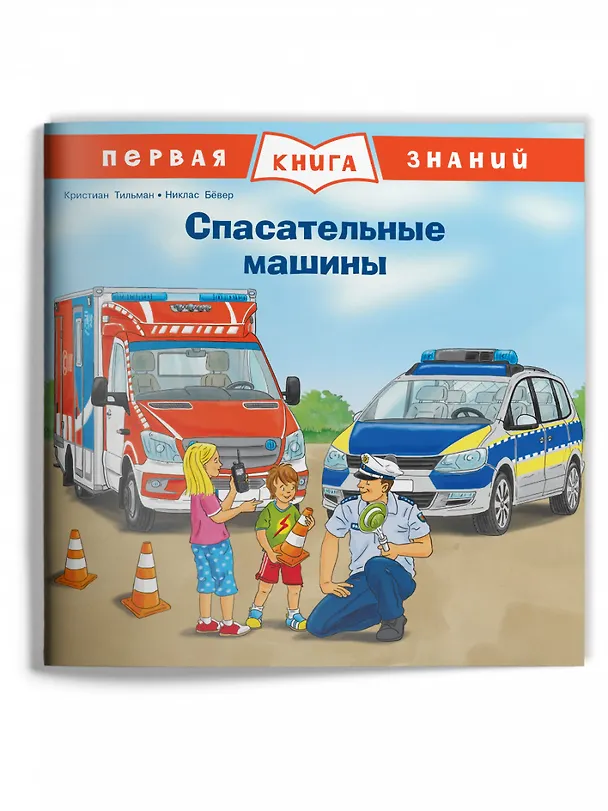Книга Спасательные машины (Кристиан Тильман) — 1