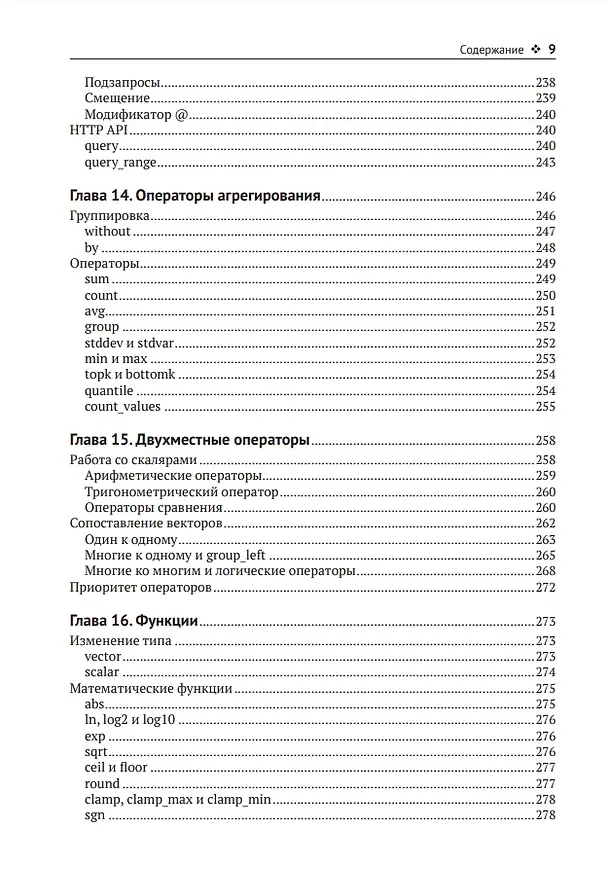 Книга Запускаем Prometheus. Мониторинг инфраструктуры и приложений (Жюльен Пивотто, Брайан Бразил) — 7