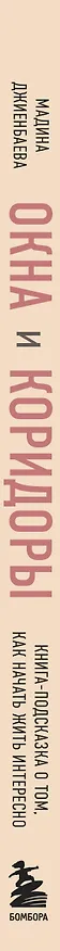 Книга Окна и коридоры. Книга-подсказка о том, как начать жить интересно (Мадина Джиенбаева) — 3