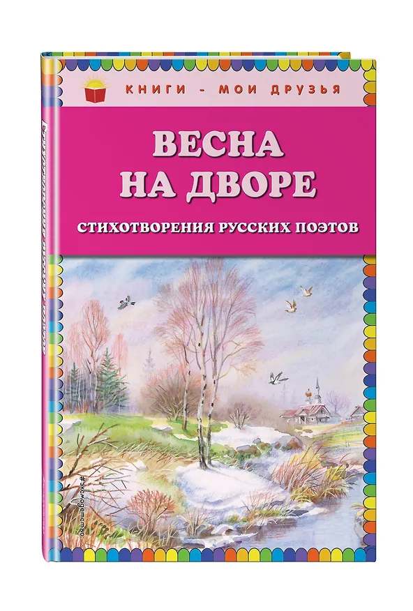 Книга Весна на дворе. Стихотворения русских поэтов () — 4