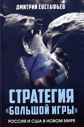 Книга Стратегия большой игры. Россия и США в Новом Мире (Дмитрий Евстафьев)
