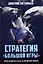 Стратегия большой игры. Россия и США в Новом Мире — 3079824 — 1