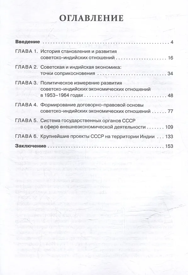 Книга Становление советско-индийских экономических отношений. 1953–1964 (Анна Штода) — 2