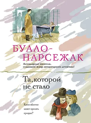 Книга Та которой не стало (Буало-Нарсежак)