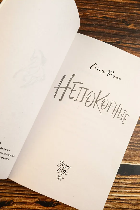 Книга Непокорные (Лия Росс) — 10