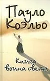 Книга Книга воина света (Пауло Коэльо) — 1