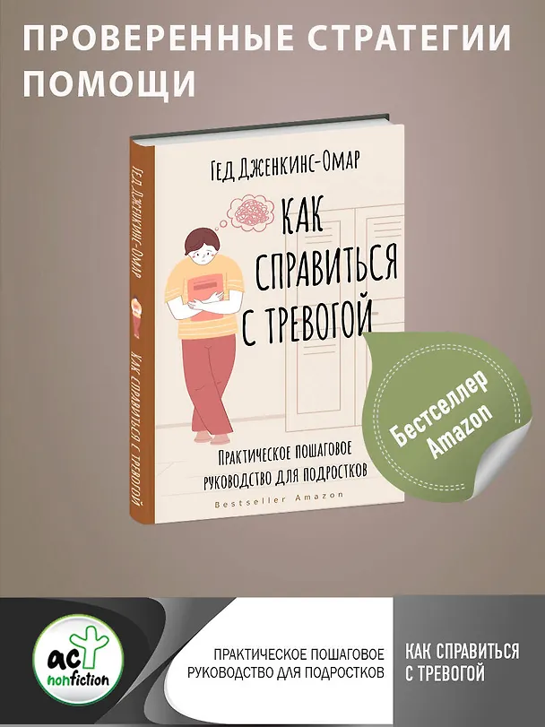 Книга Как справиться с тревогой. Практическое пошаговое руководство для подростков (Гед Дженкинс-Омар) — 5