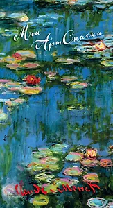 Мои АртСписки. Моне. Водяные лилии (блокнот для записи списков дел и покупок)