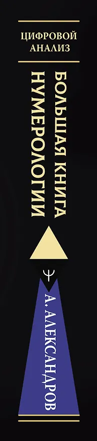 Книга Большая книга нумерологии. Цифровой анализ. 2-е издание, исправленное и дополненное (Александр Александров) — 3
