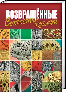 Возвращенные сокровища Кубани
