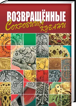 Книга Возвращенные сокровища Кубани ()