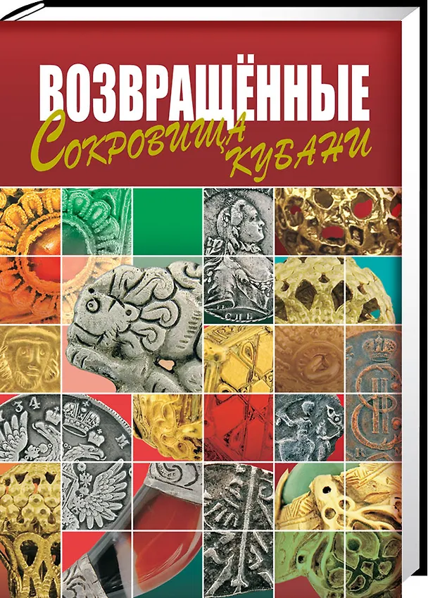 Книга Возвращенные сокровища Кубани () — 1