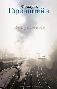 Книга Искупление (Фридрих Горенштейн) — 1