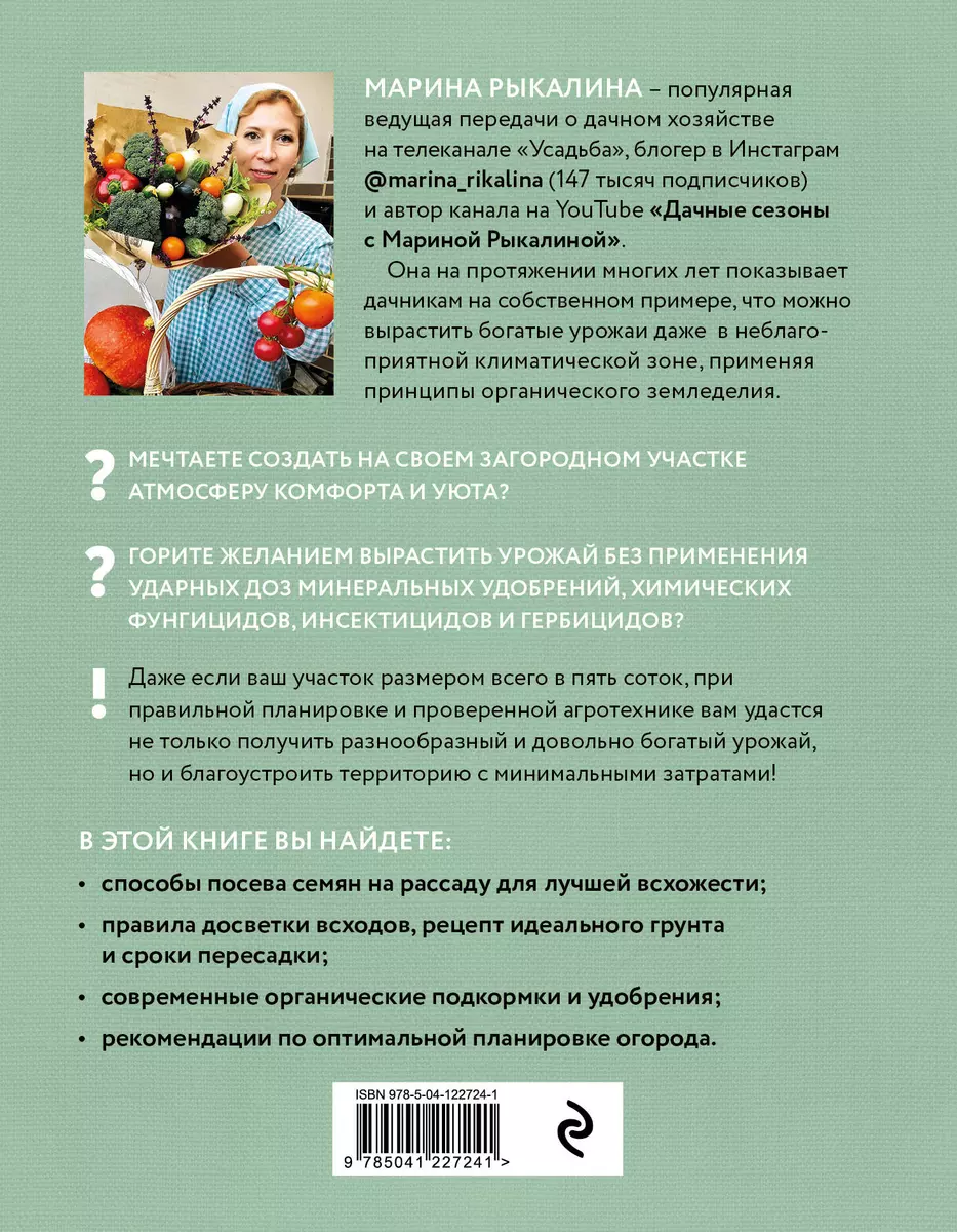 Больше, чем 5 соток. Как на маленьком участке получить максимум урожая (Марина  Рыкалина) - купить книгу с доставкой в интернет-магазине «Читай-город».  ISBN: 978-5-04-122724-1