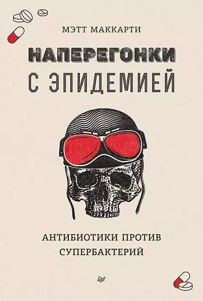 Наперегонки с эпидемией. Антибиотики против супербактерий — 2791112 — 1