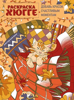 Книга Раскраска хюгге. Добавь красок счастливым моментам (Мария Яляева)
