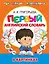 Первый английский словарь в картинках — 2720059 — 1