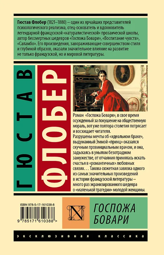 Книга Госпожа Бовари (Гюстав Флобер) — 2