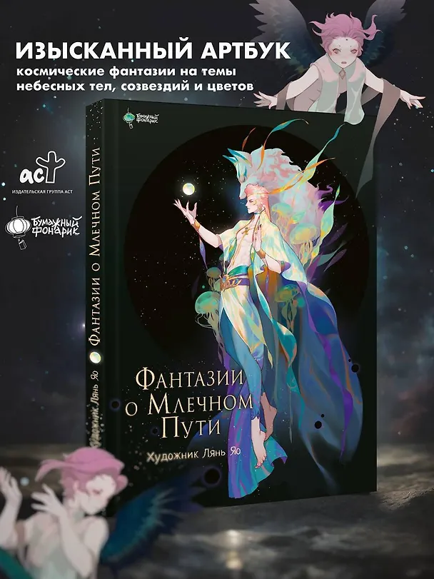 Книга Фантазии о Млечном Пути (Лянь Яо) — 4