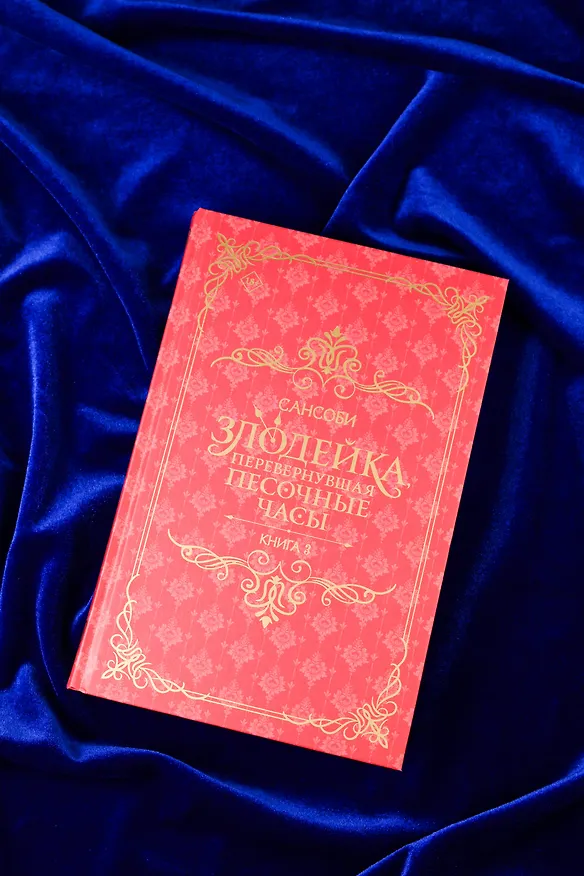 Книга Злодейка, перевернувшая песочные часы. Книга 3 (Злодейка переворачивает песочные часы). Новелла (Сансоби) — 11