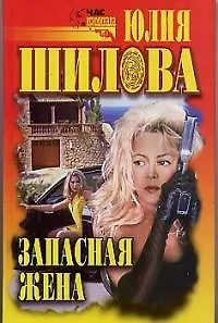 Запасная жена