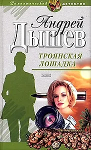 Троянская лошадка