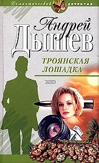 Книга Троянская лошадка (Андрей Дышев) — 1