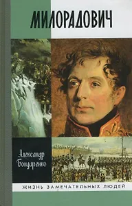 Милорадович