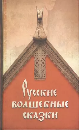 Русские волшебные сказки — 2444943 — 1