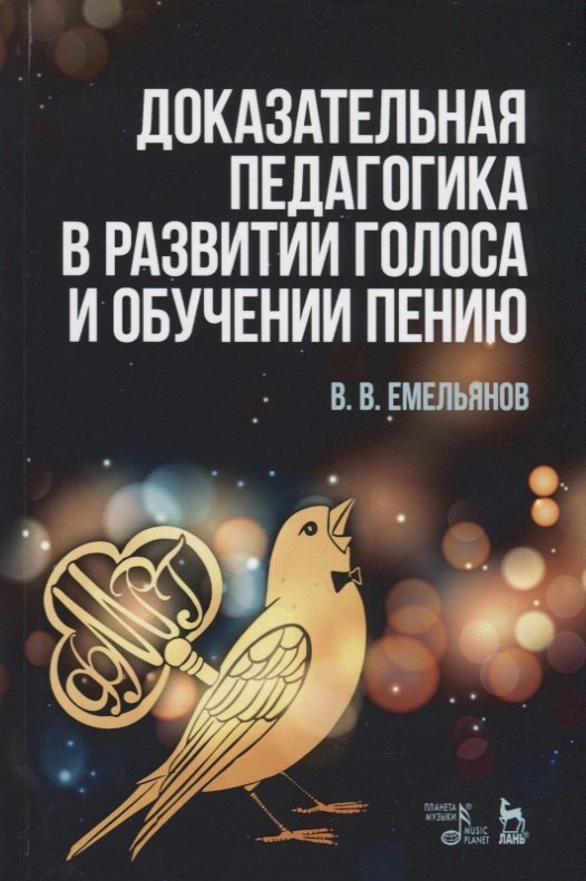 

Доказательная педагогика в развитии голоса и обучении пению. Учебное пособие