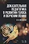 Доказательная педагогика в развитии голоса и обучении пению. Учебное пособие — 2755801 — 1