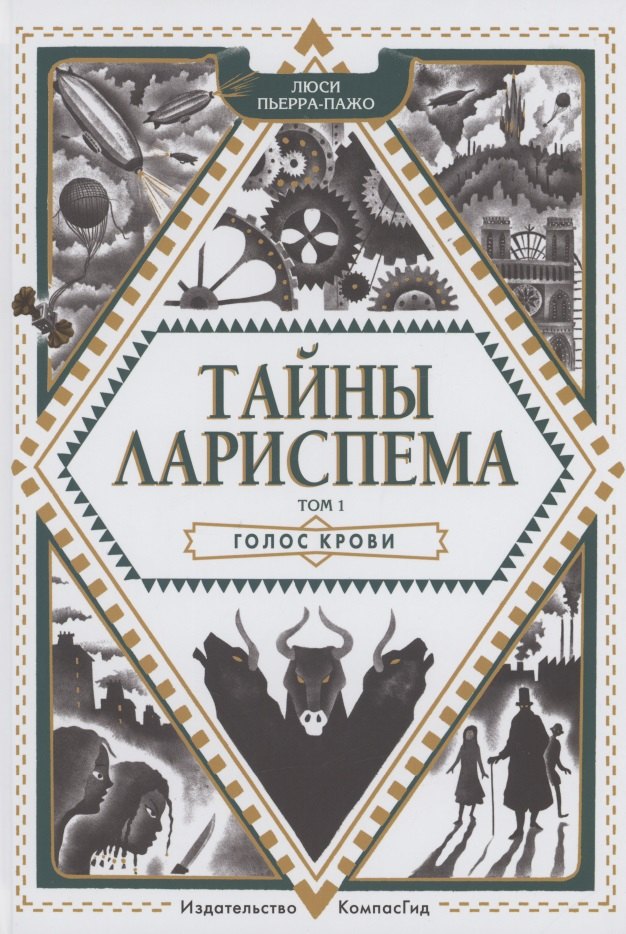 

Тайны Лариспема. Том 1. Голос крови