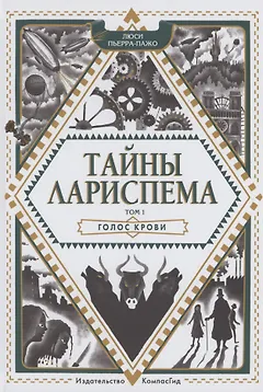 Тайны Лариспема. Том 1. Голос крови
