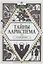 Тайны Лариспема. Том 1. Голос крови — 2874304 — 1