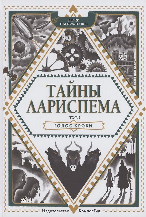 Книга Тайны Лариспема. Том 1. Голос крови (Люси Пьерра-Пажо) — 1